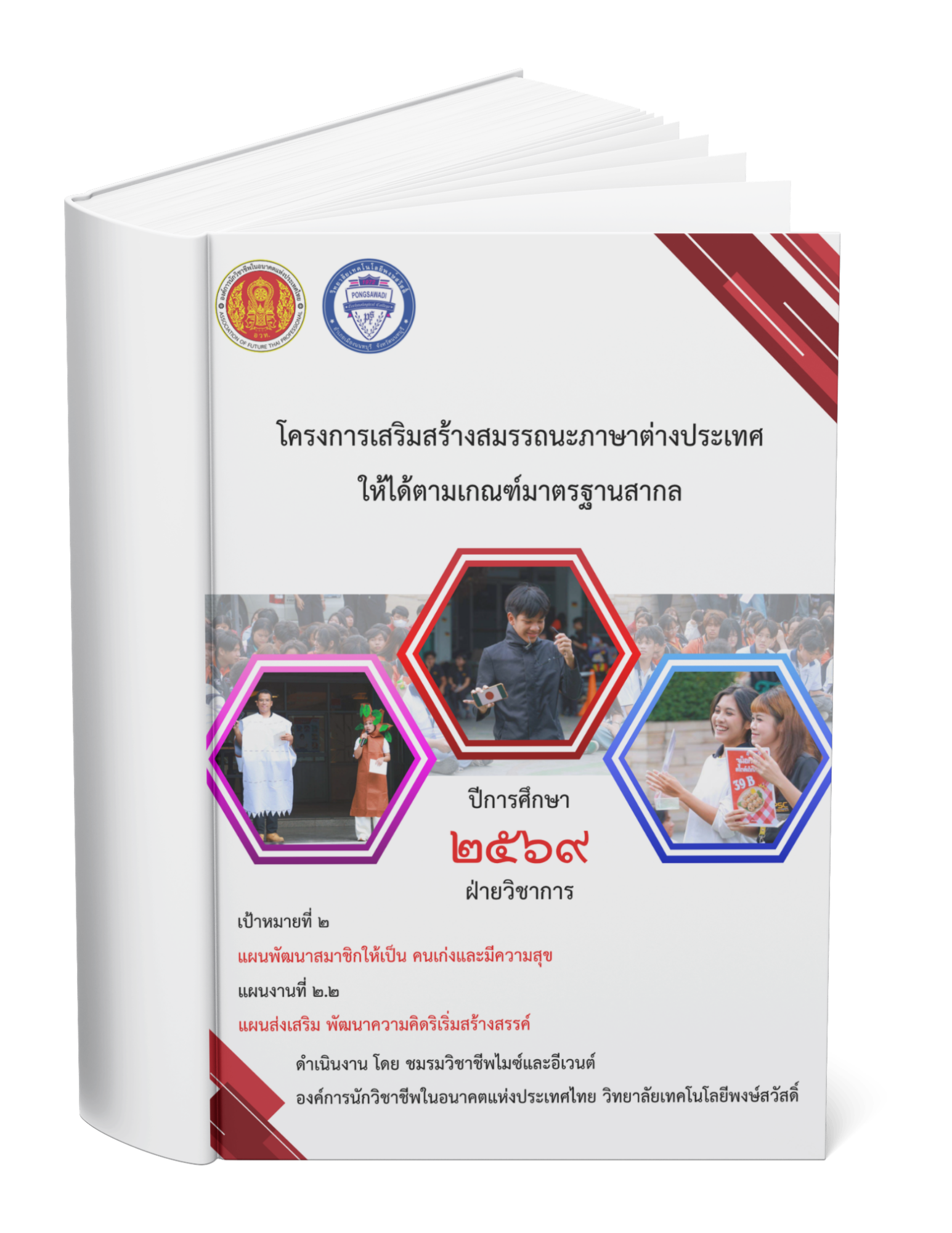 โครงการเสริมสร้างสมรรถนะภาษาต่างประเทศให้ได้ตามเกณฑ์มาตรฐาน
