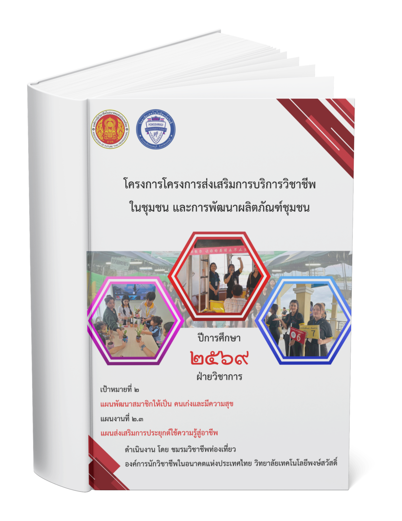 โครงการส่งเสริมการบริการวิชาชีพ ในชุมชน และการพัฒนาผลิตภัณฑ์ชุมชน