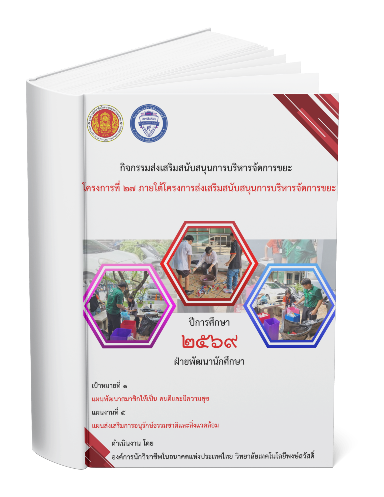 กิจกรรมส่งเสริมสนับสนุนการบริหารจัดการขยะ