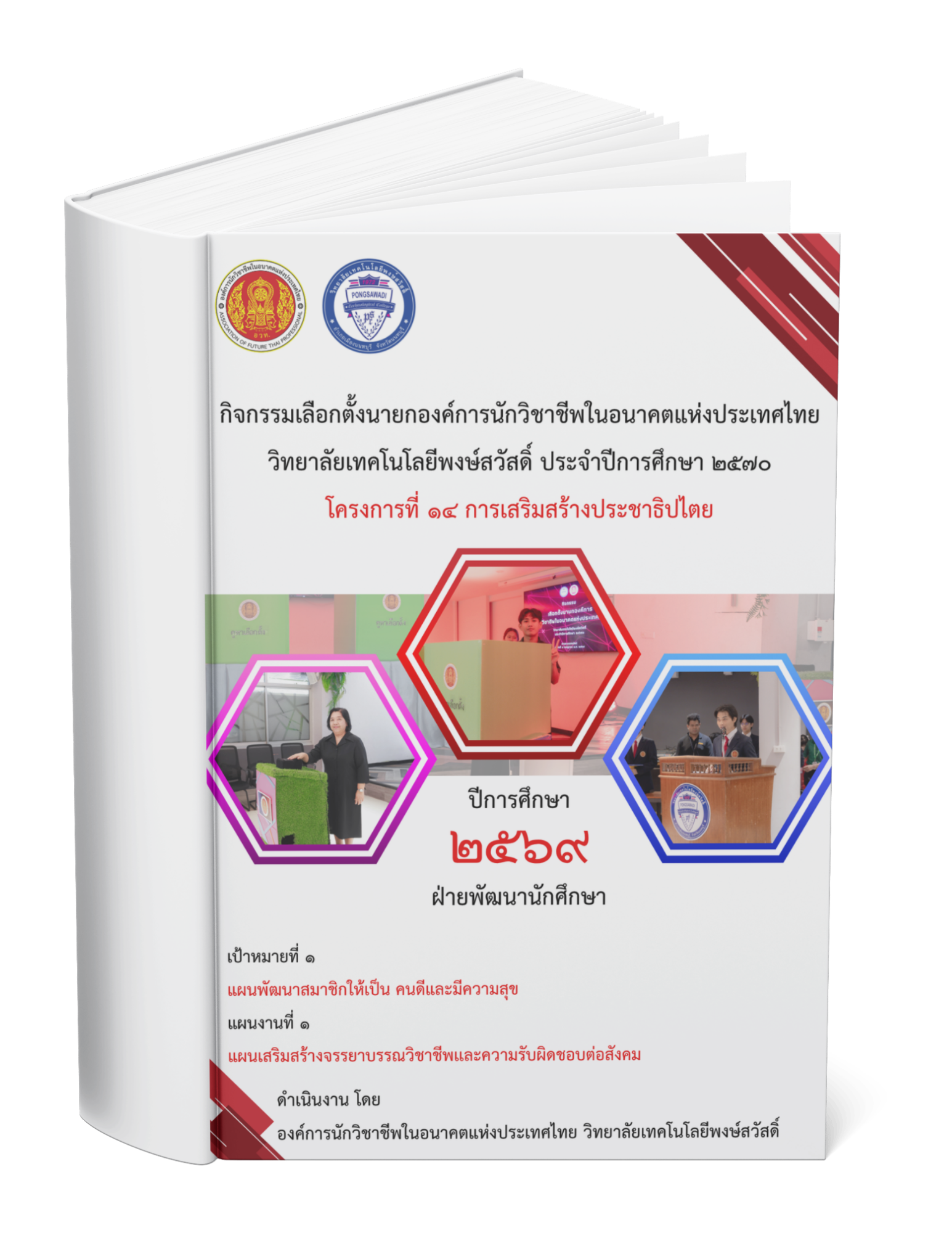 กิจกรรมเลือกตั้งนายกองค์การนักวิชาชีพในอนาคตแห่งประเทศไทย วิทยาลัยเทคโนโลยีพงษ์สวัสดิ์ ประจำปีการศึกษา ๒๕๗๐