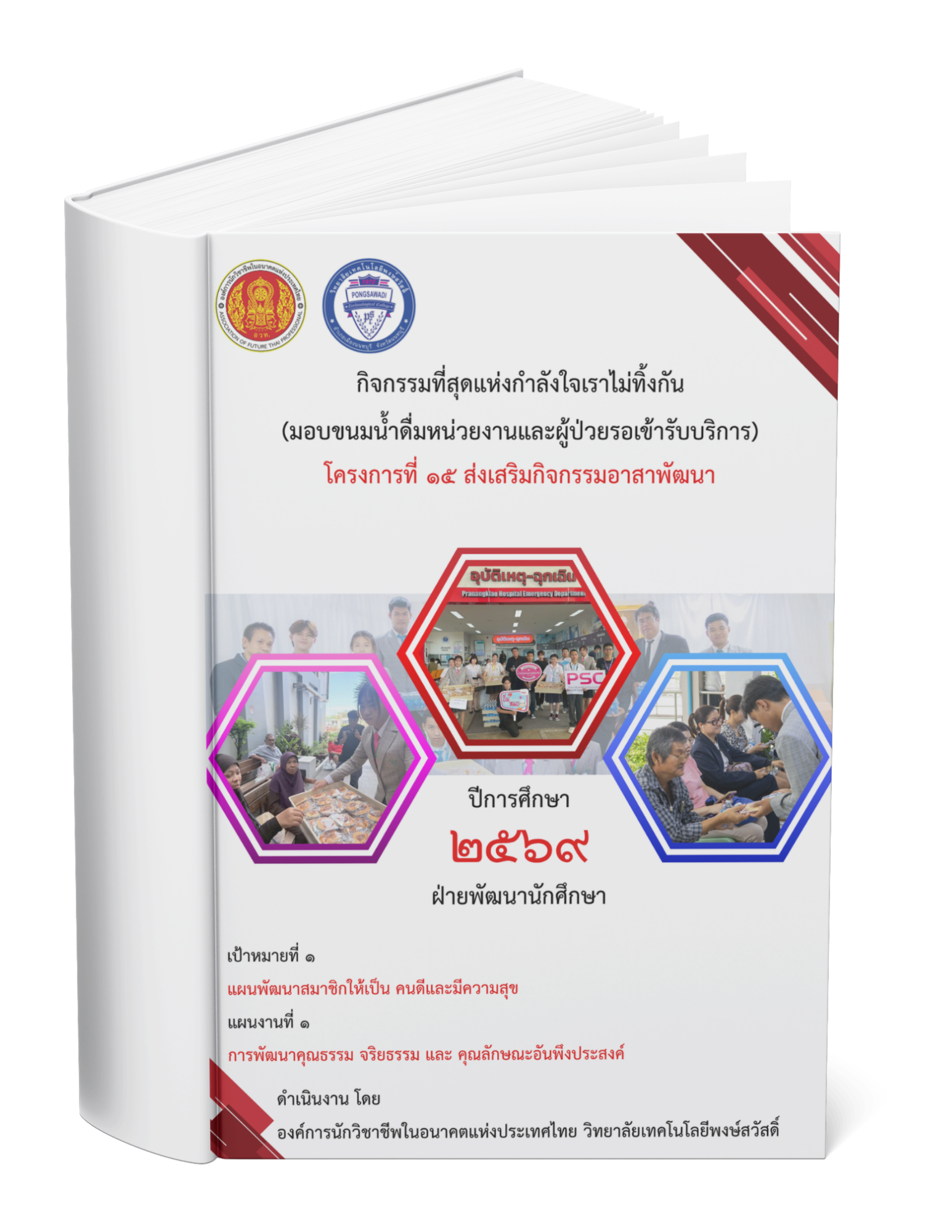 กิจกรรมที่สุดแห่งกำลังใจเราไม่ทิ้งกัน
