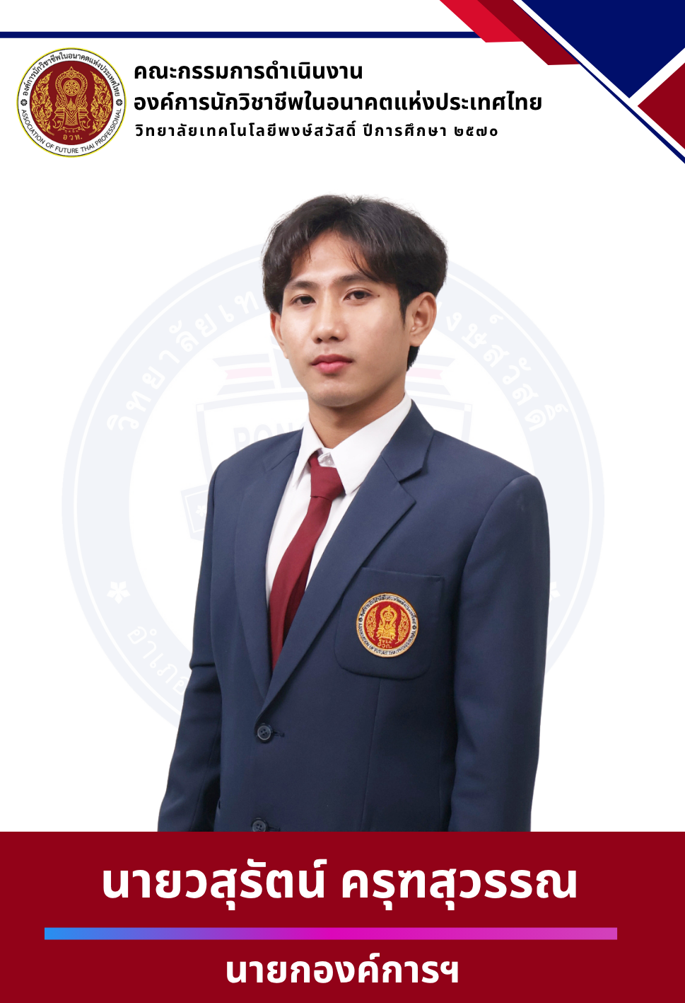 ประธาน 2570